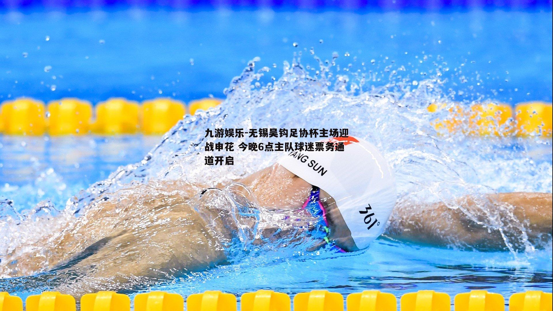 无锡吴钩足协杯主场迎战申花 今晚6点主队球迷票务通道开启