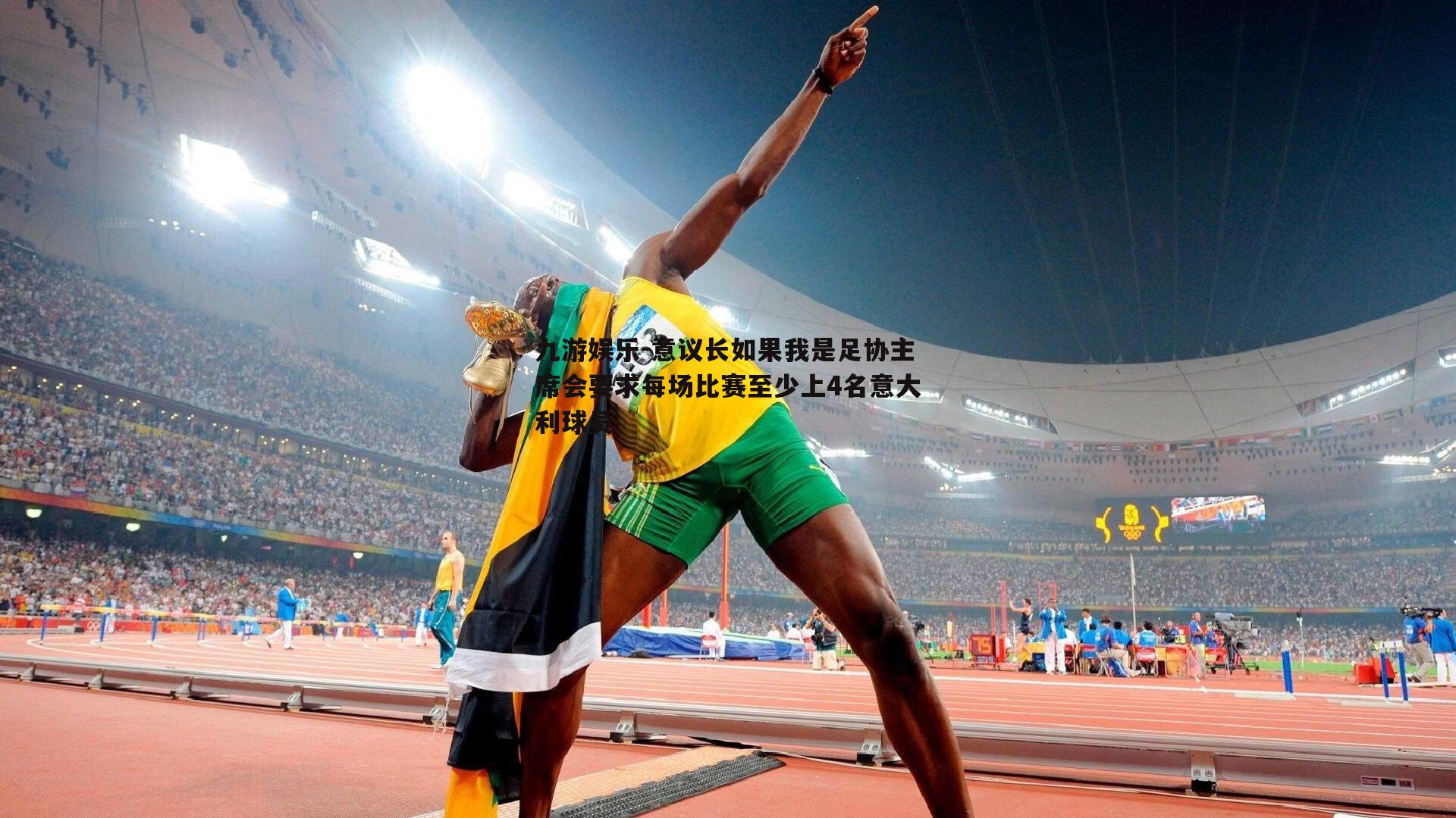 意议长如果我是足协主席会要求每场比赛至少上4名意大利球员