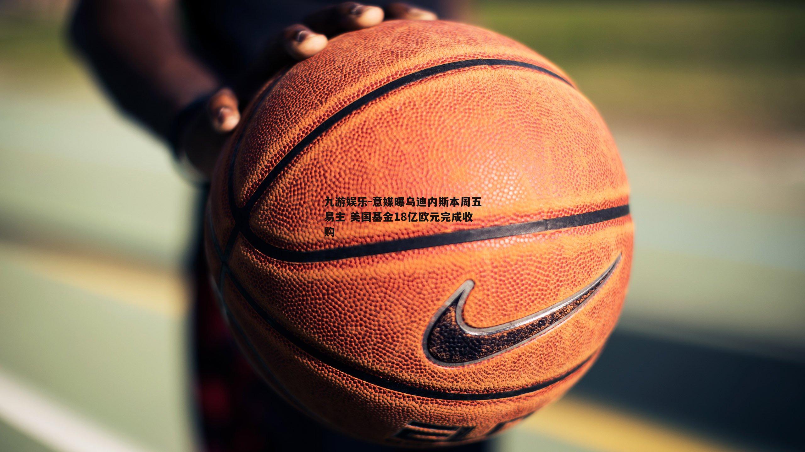 意媒曝乌迪内斯本周五易主 美国基金18亿欧元完成收购