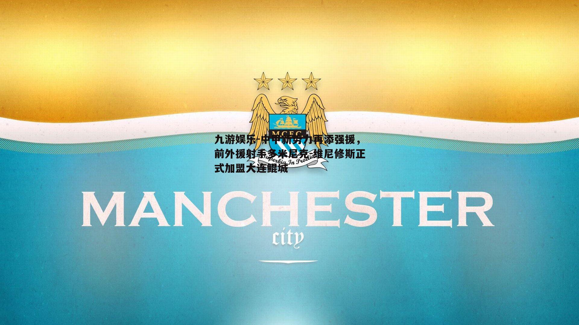 中甲新势力再添强援，前外援射手多米尼克-维尼修斯正式加盟大连鲲城