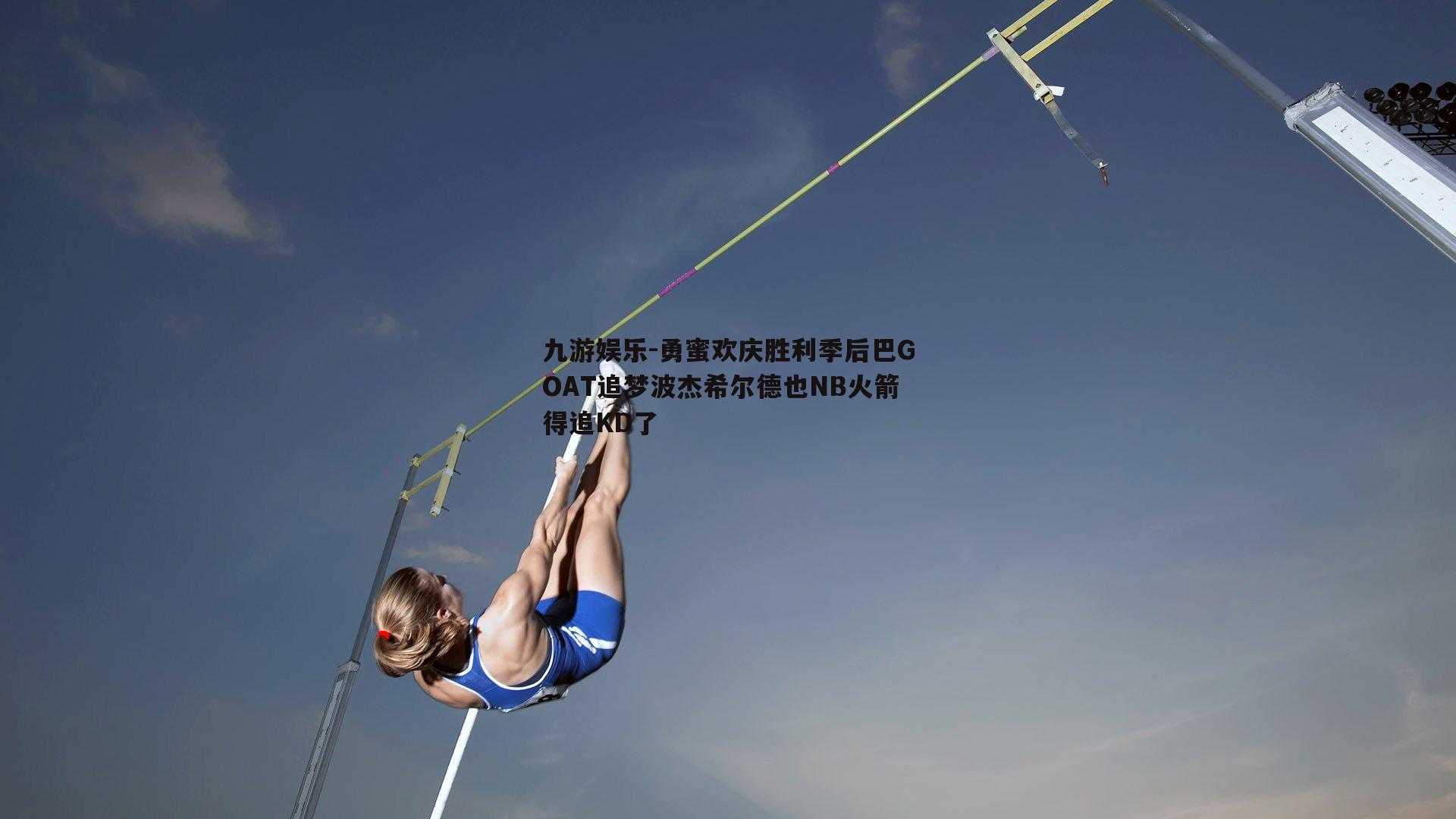 勇蜜欢庆胜利季后巴GOAT追梦波杰希尔德也NB火箭得追KD了