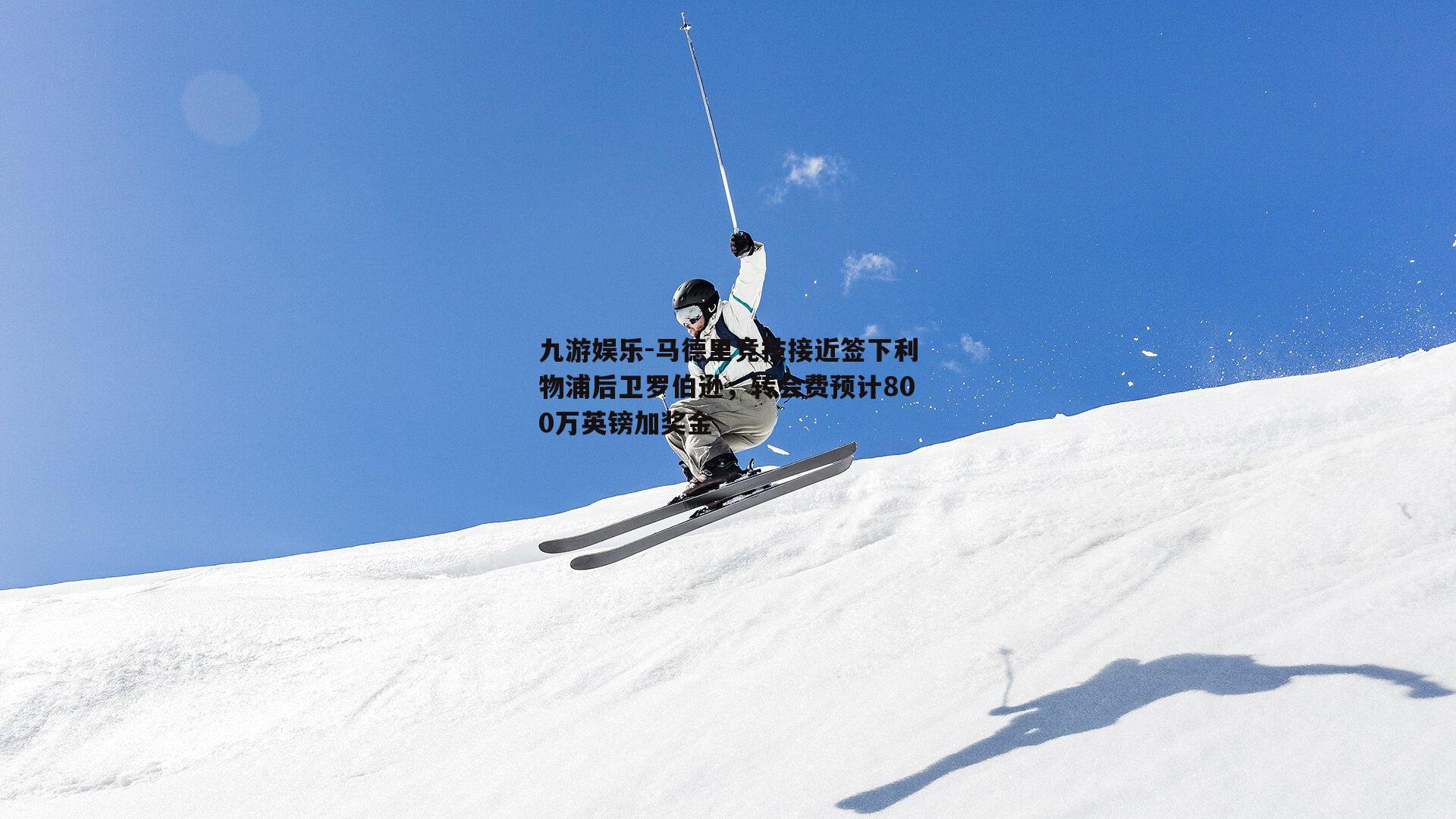 马德里竞技接近签下利物浦后卫罗伯逊，转会费预计800万英镑加奖金